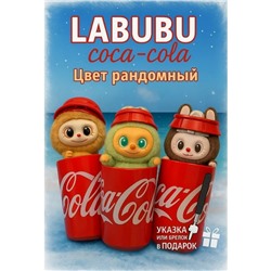 Мягкий и пушистый Лабубу Кока Кола #23086746
