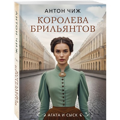 Эксмо Антон Чиж "Королева брильянтов"