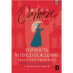 АСТ Джейн Остен "Гордость и предубеждение = Pride and Prejudice: читаем в оригинале с комментарием"