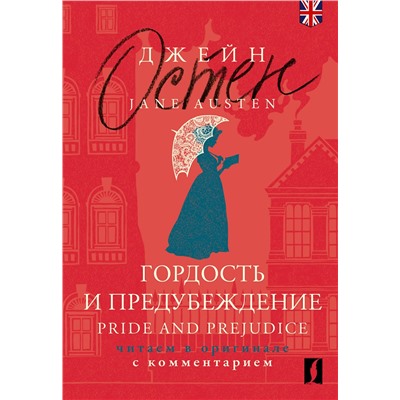 АСТ Джейн Остен "Гордость и предубеждение = Pride and Prejudice: читаем в оригинале с комментарием"