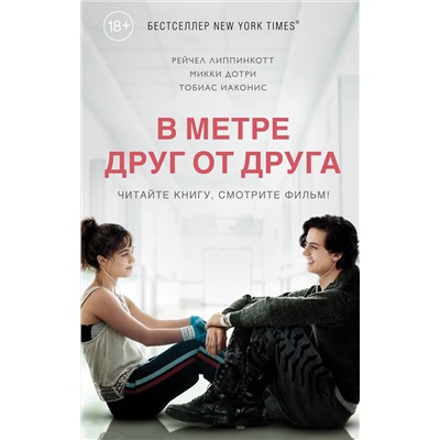 Эксмо Рейчел Липпинкотт, Микки Дотри, Тобиас Иаконис "В метре друг от друга (кинообложка)"