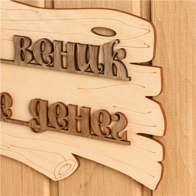 Табличка для бани и сауны «В бане веник дороже денег», 30×17 см, дерево, «Добропаровъ»