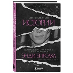 Эксмо Энди Бирсак "Они не поймут эти истории: Вдохновляющая автобиография солиста Black Veil Brides Энди Бирсака"