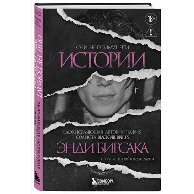 Эксмо Энди Бирсак "Они не поймут эти истории: Вдохновляющая автобиография солиста Black Veil Brides Энди Бирсака"