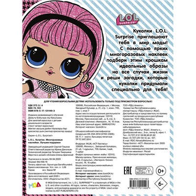 АСТ . "L.O.L. Surprise. Многоразовые наклейки. Лучшие подружки"