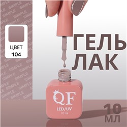 Гель лак для ногтей, однотонный, трехфазный, 10 мл, LED/UV, коричневый (104)
