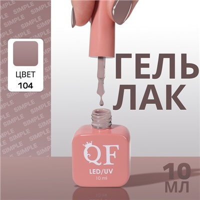 Гель лак для ногтей, однотонный, трехфазный, 10 мл, LED/UV, коричневый (104)
