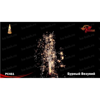 Фонтан пиротехнический РС4161 Бурный Везувий