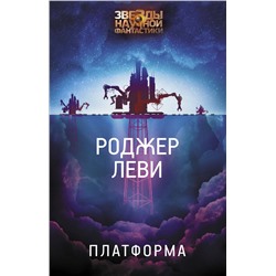 371186 АСТ Роджер Леви "Платформа"