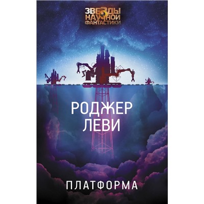 371186 АСТ Роджер Леви "Платформа"