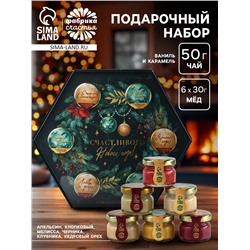 Подарочный набор новогодний «Счастливого Нового года»: чай чёрный, крем-мёд (6 шт.x30 г)