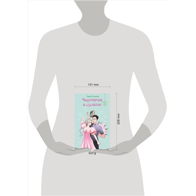 Эксмо Ирина Молчанова "Недотрога и хулиган"