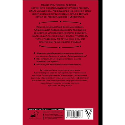 АСТ Джумма Т.В. "Говорить красиво и убедительно. Как общаться и выступать легко и эффективно"