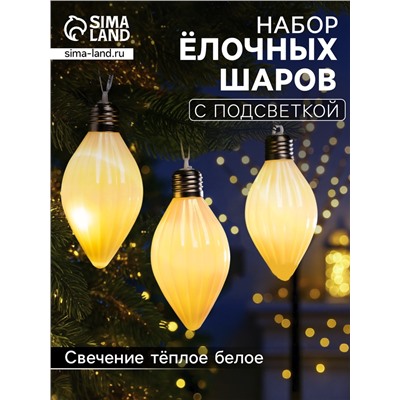 Набор ёлочных шаров «Снежное сияние», 3 шт., d=8 см, 3 LED, от батареек AG13×9, свечение тёплое белое
