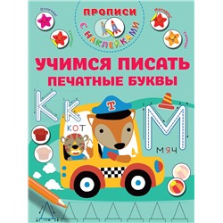 АСТ Дмитриева В.Г. "Учимся писать печатные буквы"