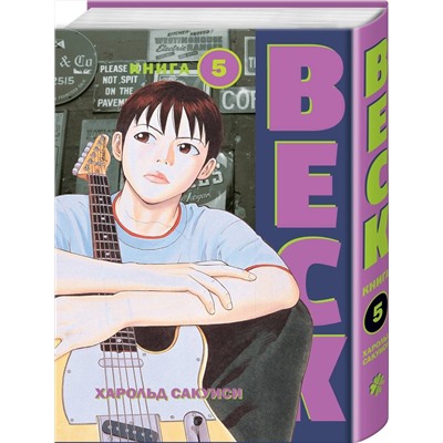 Эксмо Харольд Сакуиси "BECK. Восточная Ударная Группа. Книга 5"