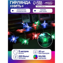 Гирлянда «Нить» 5 м с насадками «Бабочки малые», IP20, прозрачная нить, 20 LED, свечение мульти (RG/RB), мигание, 220 В