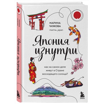Эксмо Чижова М.Ю., Фудзивара Д. "Секреты жизни Японии. Комплект из 2-х книг"