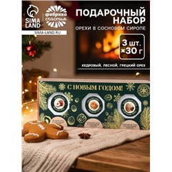 Подарочный набор новогодний «С Новым годом», орехи в сосновом сиропе, 90 г (3 шт.×30 г)