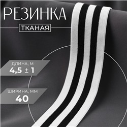 Резинка тканая, мягкая, 40 мм, 4.5±1 м, чёрная, белая