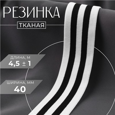 Резинка тканая, мягкая, 40 мм, 4.5±1 м, чёрная, белая