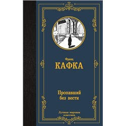 АСТ Франц Кафка "Пропавший без вести"
