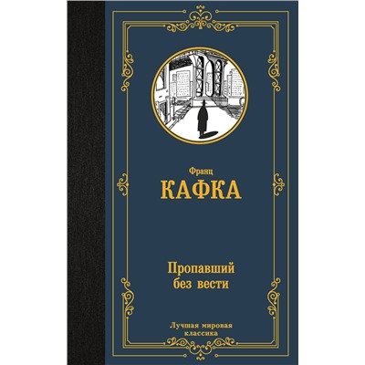 АСТ Франц Кафка "Пропавший без вести"