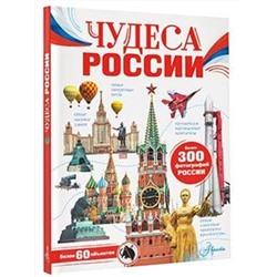 АСТ Бросалина Л.М. "Чудеса России"