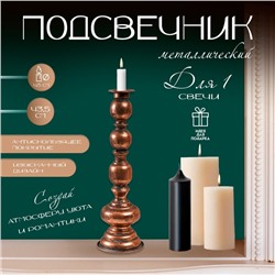 Металлический подсвечник на 1 свечу «Эрмете», состаренная бронза, 13.5×13.5×43.5 см