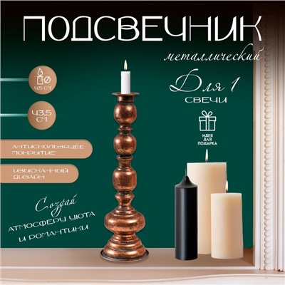 Металлический подсвечник на 1 свечу «Эрмете», состаренная бронза, 13.5×13.5×43.5 см