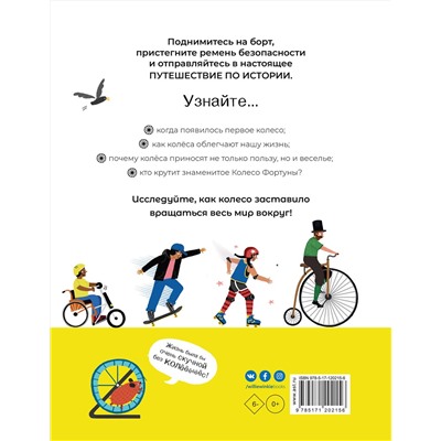 АСТ Трейси Тёрнер, Фатти Берк "Колесо. Машины, шестерёнки, карусели и всё, что вращается и крутится"