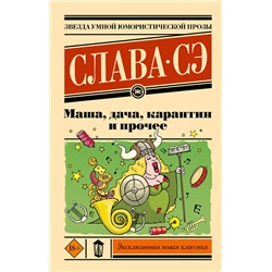 445381 АСТ Слава Сэ "Маша, дача, карантин и прочее"
