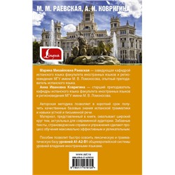 АСТ М. М. Раевская, А. И. Ковригина "Самый лучший самоучитель испанского языка"