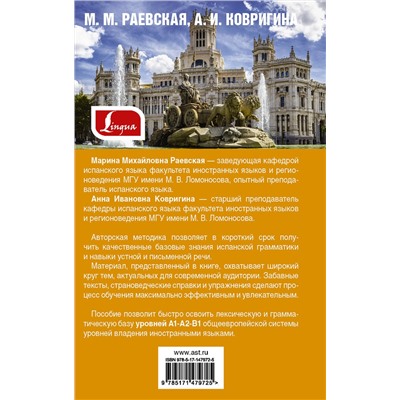 АСТ М. М. Раевская, А. И. Ковригина "Самый лучший самоучитель испанского языка"