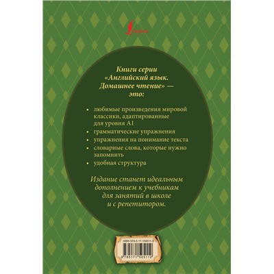 АСТ Л. Кэрролл "Алиса в стране чудес: адаптированный текст + задания. Уровень А1"