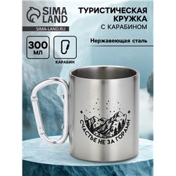 Кружка туристическая с карабином «Счастье не за горами», 300 мл