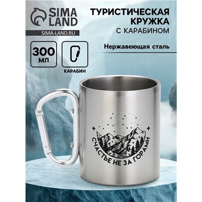 Кружка туристическая с карабином «Счастье не за горами», 300 мл
