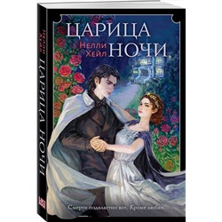 Эксмо Нелли Хейл "Царица ночи"