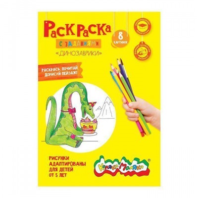 Раскраска А4 8 стр. "Динозаврики" от 5 лет РКМ08-Д Каляка-Маляка