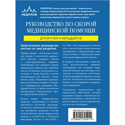 Эксмо Аркадий Вёрткин, Константин Свешников "Руководство по скорой медицинской помощи. Для врачей и фельдшеров (2-ое издание, дополненное, переработанное)"