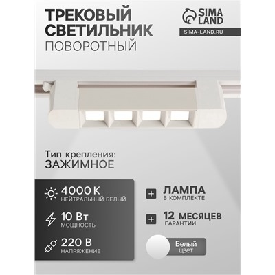 Трековый светильник линейный, поворотный, 10 Вт, 900 Лм, 4000К, IP20, белый, свечение нейтральное белое