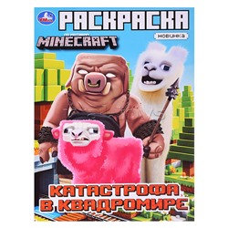 Раскраска. Катастрофа в квадромире. По мотивам Майнкрафт. 214х290мм. 16стр.