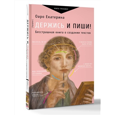 АСТ Оаро Екатерина "Держись и пиши! Бесстрашная книга о создании текстов"