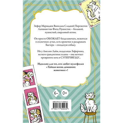 АСТ Клара Валлиэм "Кот Зефирчик - суперзвезда"