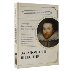 АСТ . "Загадочный Шекспир"