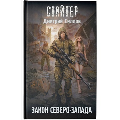 380922 АСТ Дмитрий Силлов "Закон Северо-Запада"