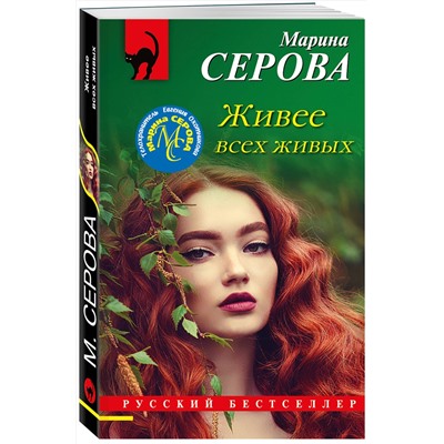 Эксмо Марина Серова "Живее всех живых"