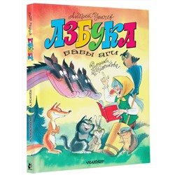 АСТ Усачев А.А. "Азбука Бабы Яги. Рисунки В. Чижикова"