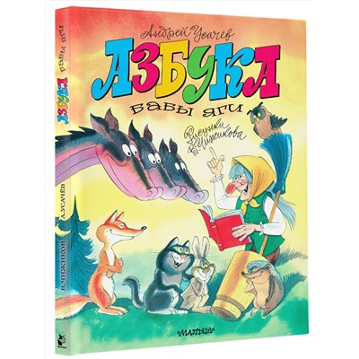 АСТ Усачев А.А. "Азбука Бабы Яги. Рисунки В. Чижикова"