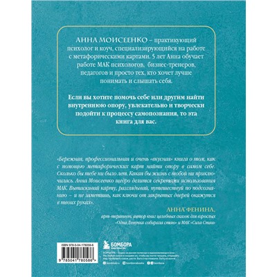 Эксмо Анна Моисеенко "Мак-Бук. Настольная книга по практикам с Метафорическими Ассоциативными Картами"